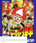 Honoo no Doukyuuji: Dodge Danpei (JP)