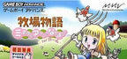 Harvest Moon: Friends of Mineral Town for Girls (JP)
