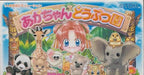 Aka-Chan Doubutsu Sono (JP)