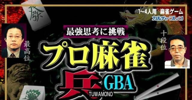Pro Mahjong Tsuwamono Advance (JP)