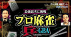 Pro Mahjong Tsuwamono Advance (JP)