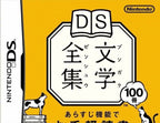 DS Bungaku Zenshuu (JP)