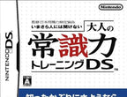 Otona no Joushikiryoku Training DS (JP)