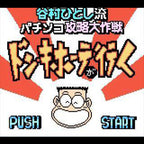 Tanimura Hitoshi no Don Quixote ga Iku (JP)