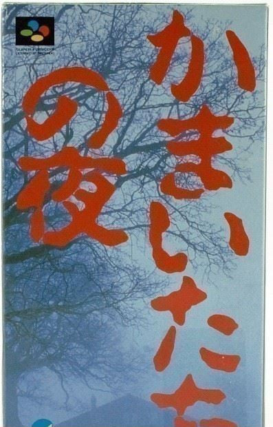 Kamaitachi no Yoru (JP)
