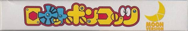 Robot Ponkottsu: Moon Version (JP)
