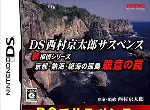 DS Nishimura Kyotaro Suspense Shin Tantei Series: Kyoto Ata... (JP)