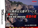 DS Nishimura Kyotaro Suspense Shin Tantei Series: Kyoto Ata... (JP)