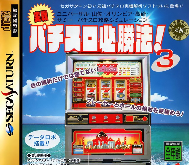 Jissen Pachi-Slot Hisshouhou! 3 (JP)
