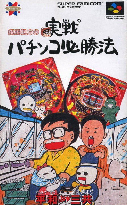 Gindama Oyakata no Jissen Pachinko Hisshouhou (JP)