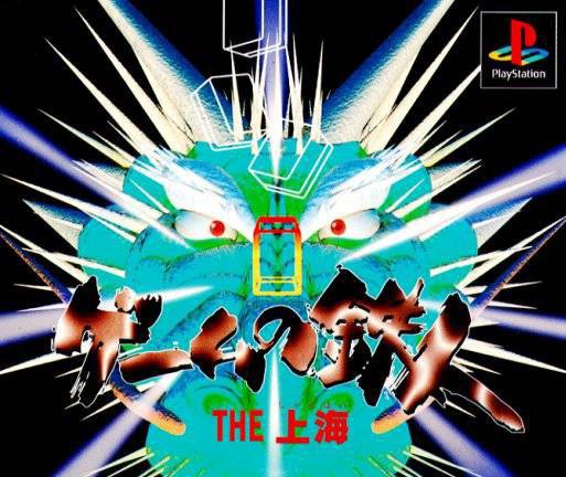 Game no Tatsujin: The Shanghai (JP)