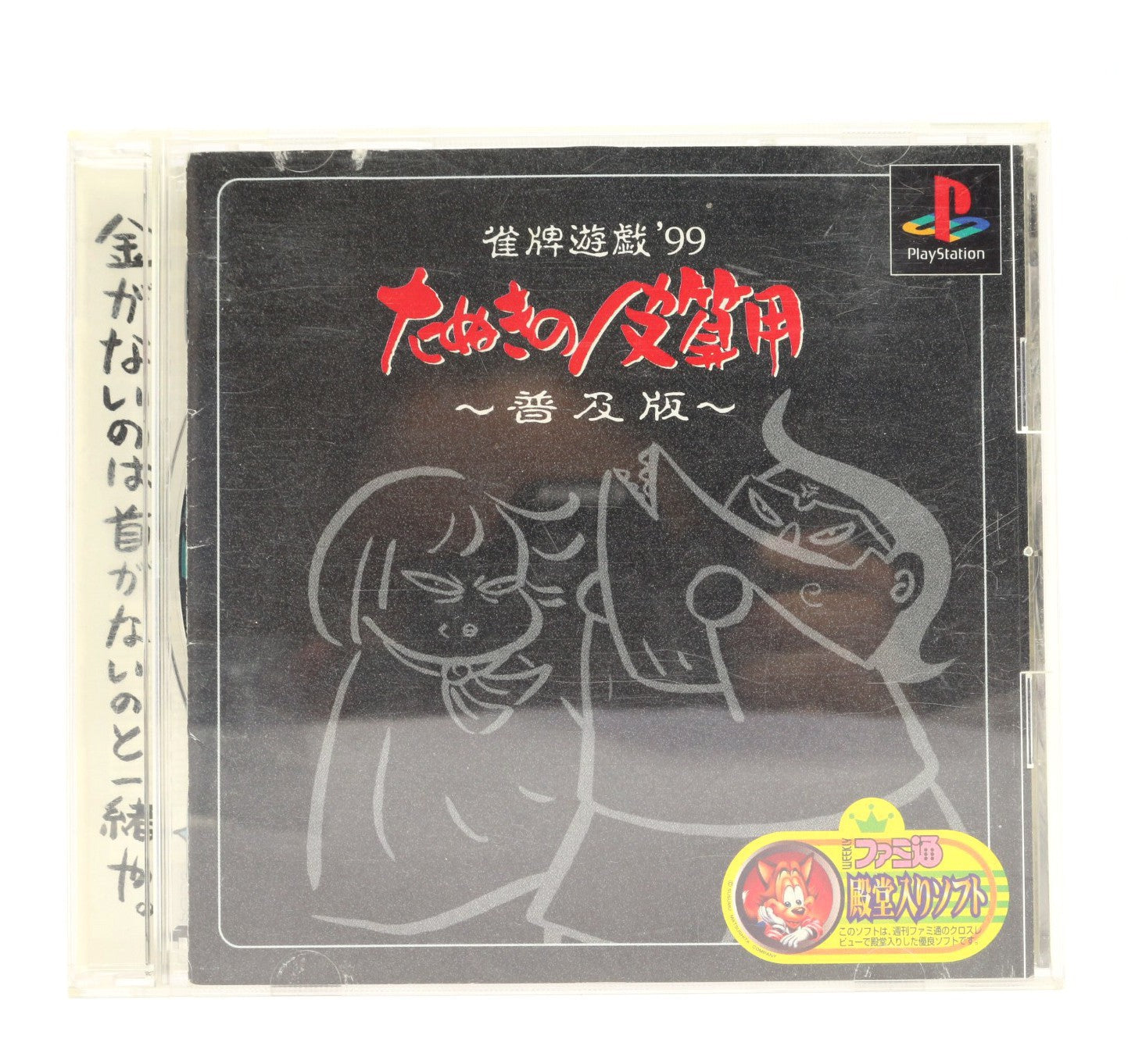 Janhai Yuugi '99: Tanuki no Kawazanyou (JP)