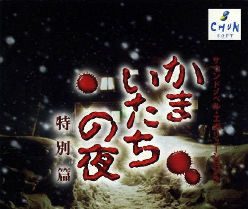 Kamaitachi no Yoru Tokubetsu-hen (JP)