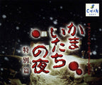 Kamaitachi no Yoru Tokubetsu-hen (JP)