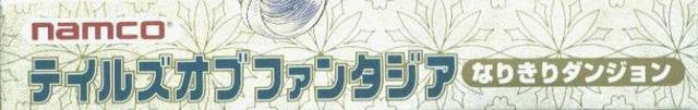 Tales of Phantasia: Narikiri Dungeon (JP)