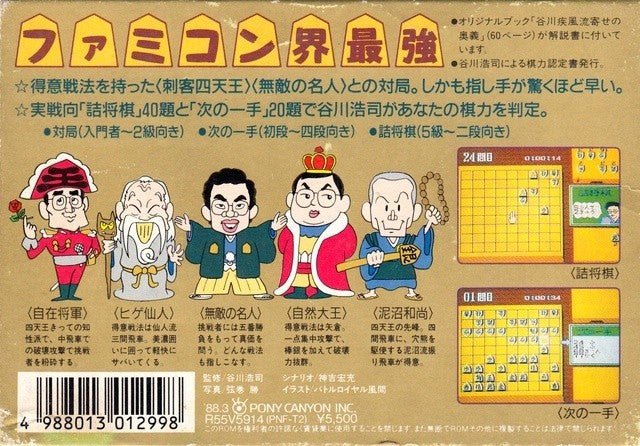 Tanigawa Kouji no Shogi Shinan II: Meijin e no Michi (JP)