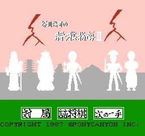 Tanigawa Kouji no Shogi Shinan II: Meijin e no Michi (JP)