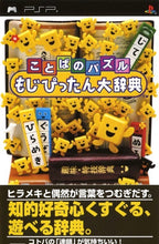 Kotoba no Puzzle: Mojipittan Daijiten (JP)