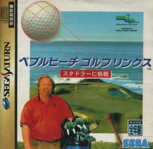 Pebble Beach Golf Links: Stadler ni Chousen (JP)