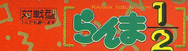 Ranma 1/2: Kakuren Bodesu Match (JP)