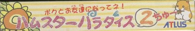 Hamster Paradise 2 (JP)