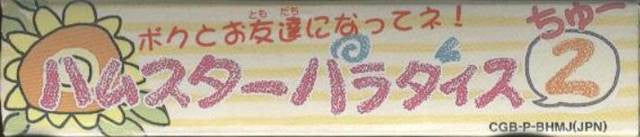 Hamster Paradise 2 (JP)
