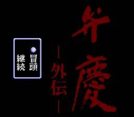 Benkei Gaiden (JP)