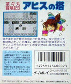 Chachamaru Boukenki 3: Abyss no Tou (JP)