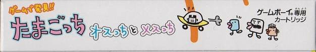 Game de Hakken!! Tamagotchi Osucchi to Mesucchi (JP)