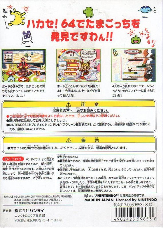 64 de Hakken! Tamagotchi Minna de Tamagotchi World (JP)