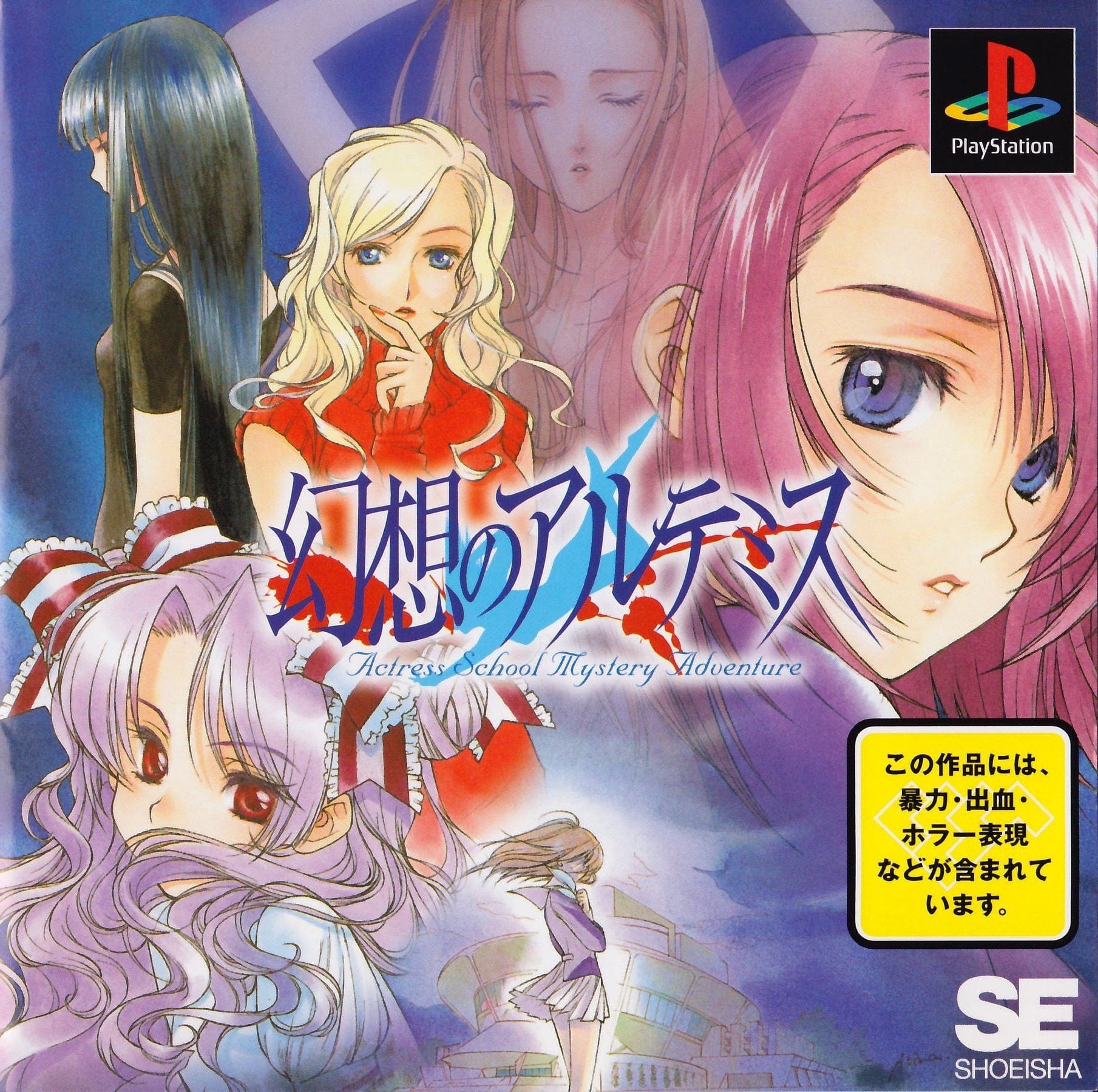 Gensou no Artemis: Actress School Mystery Adventure (JP)