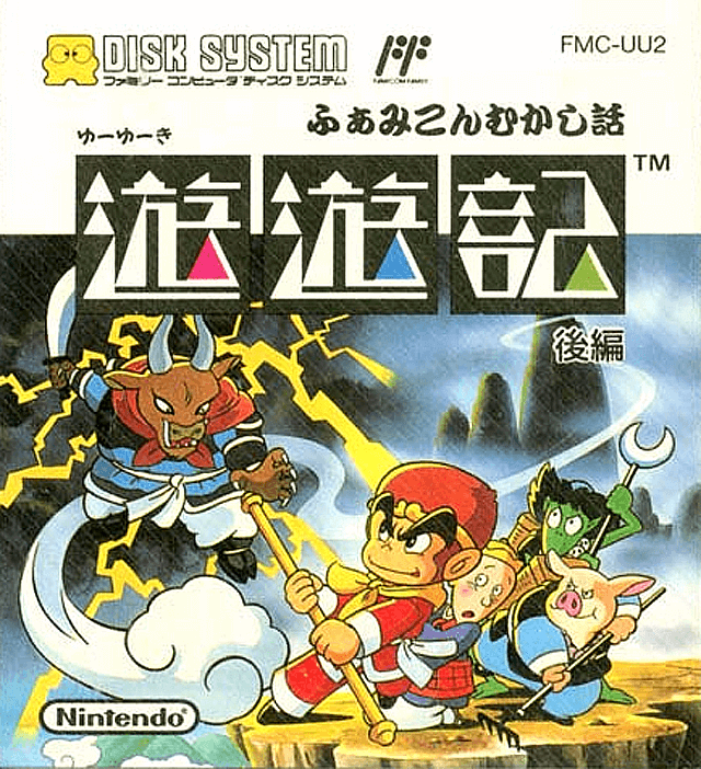 Disk System - Famicom Mukashi Banashi: Yuuyuuki - Kouhen (JP)