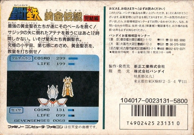 Saint Seiya: Ougon Densetsu Kanketsu Hen (JP)