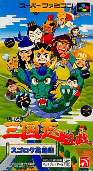 Yokoyama Mitsuteru San Goku Shi Bangi: Sugoroku Eiyuuki (JP)