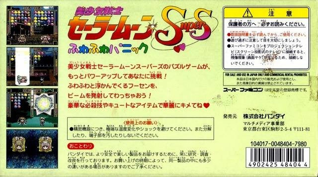 Bishoujo Senshi Sailor Moon Super S: Fuwa Fuwa Panic (JP)