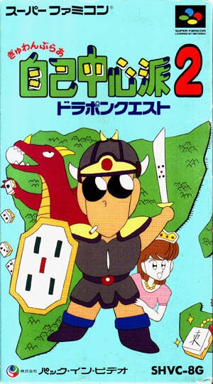 Gambler Jiko Chuushinha 2: Dorapon Quest (JP)