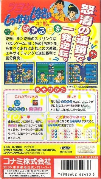 Tsuyoshi Shikkari Shinasai Taisen Puzzle-dama (JP)