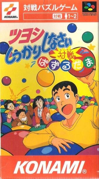 Tsuyoshi Shikkari Shinasai Taisen Puzzle-dama (JP)