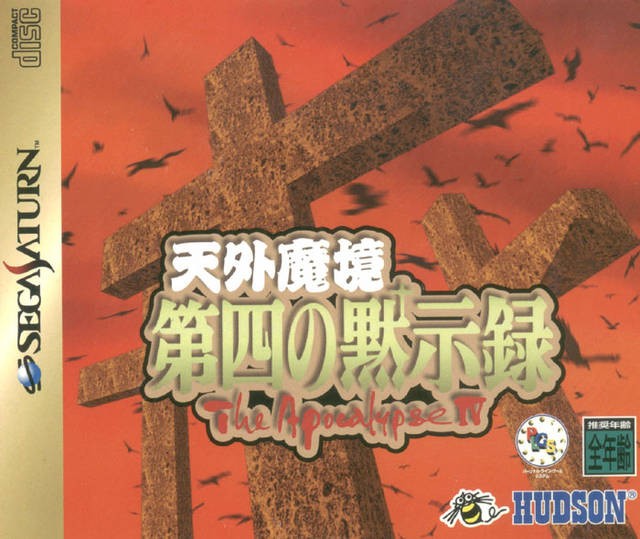 Tengai Makyou: Daishi no Mokushiroku The Apocalypse IV (JP)