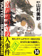 Yamamura Misa Suspense: Kyouto Ryuu no Tera Satsujin Jiken (JP)