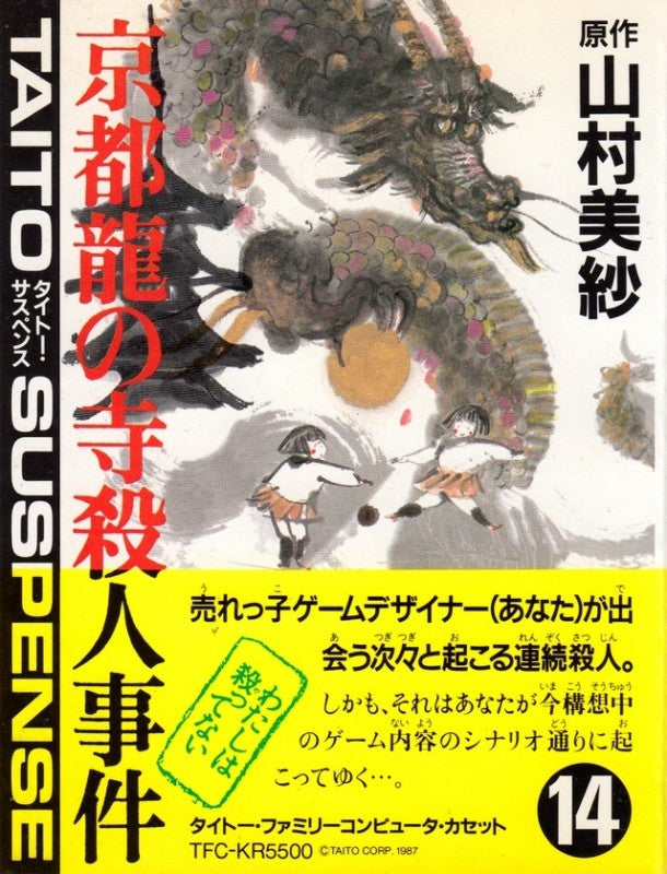Yamamura Misa Suspense: Kyouto Ryuu no Tera Satsujin Jiken (JP)