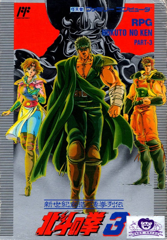 Hokuto no Ken 3: Shinseiki Souzou Seiken Retsuden (JP)