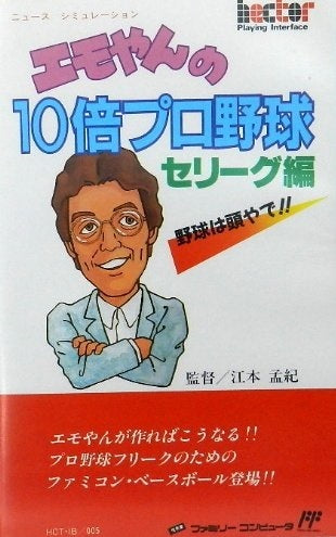 Emoyan no 10-bai Pro Yakyuu (JP)
