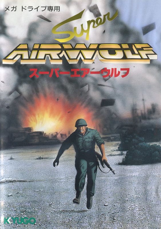 Super Airwolf (JP)
