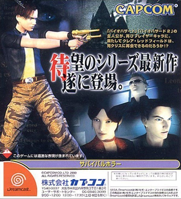 Resident Evil: Code Veronica (JP)