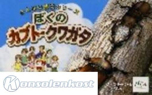 Boku no Kabuto: Kuwagata (JP)