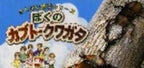 Boku no Kabuto: Kuwagata (JP)