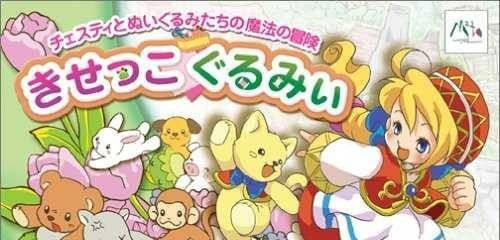 Cesti to Meigurumi-tachi no Mahou no Bouken: Kisekko Gurumii (JP)
