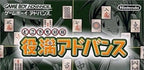 Dokodemo Taikyoku: Yakuman Advance (JP)