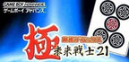 Goku Mahjong Deluxe: Mirai Senshi 21 (JP)